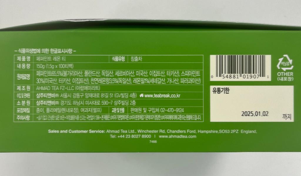 회수 및 판매중지된 페퍼민트 레몬 티 제품 이미지