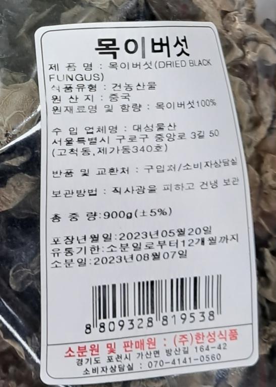 회수 및 판매중지된 목이버섯 제품 이미지