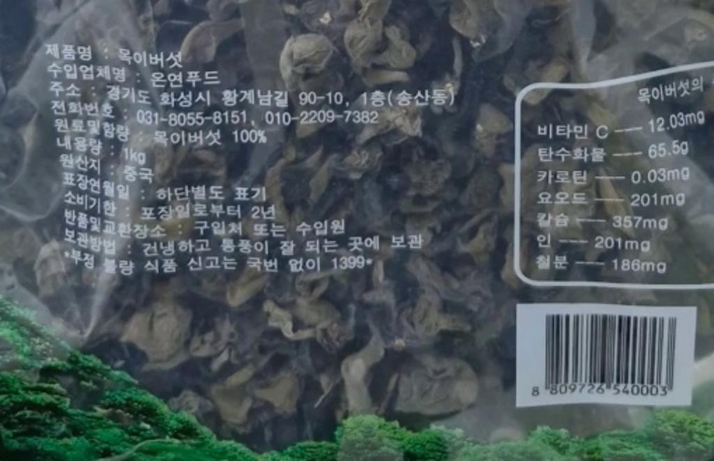 회수 및 판매중지된 목이버섯(DRIED BLACK FUNGUS) 제품 이미지