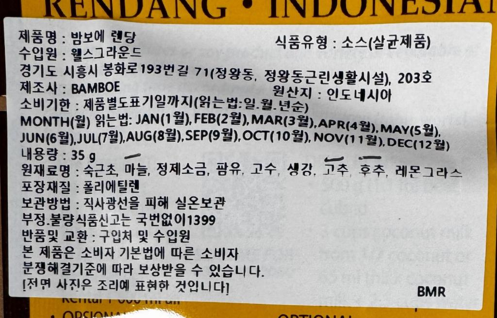 회수 및 판매중지된 밤보에 렌당(BAMBOE RENDANG) 제품 이미지