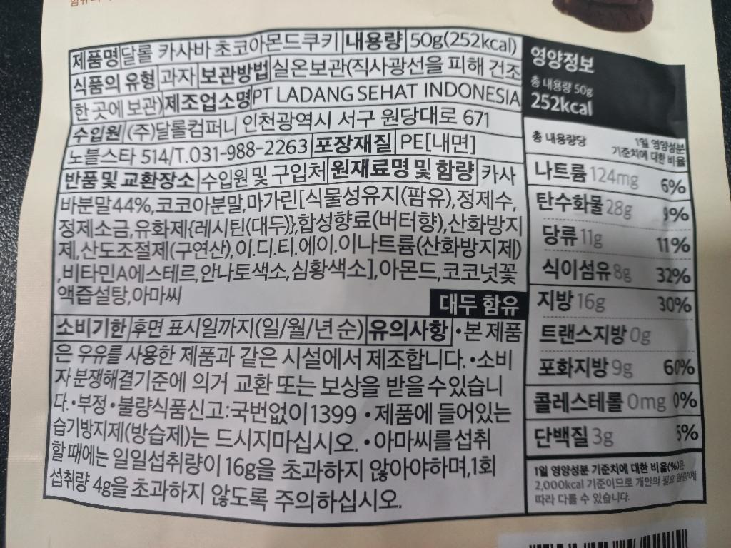 회수 및 판매중지된 달롤 카사바 초코 아몬드 쿠키 제품 이미지